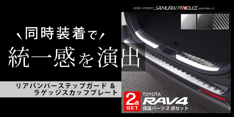 RAV4 50系 RAV4 PHV リアバンパーステップガード 1P｜トヨタ TOYOTA ラブ 4 車体保護ゴム付き 選べる 3カラー  シルバー/ブラック/カーボン調 カスタム 専用 パーツ ドレスアップ