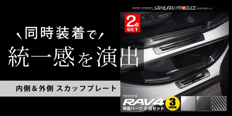 RAV4 50系 RAV4 PHV 内側スカッフプレート 4P｜トヨタ TOYOTA