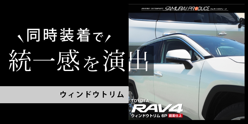 RAV4 50系 RAV4 PHV サイドガーニッシュ 鏡面仕上げ 4P｜トヨタ