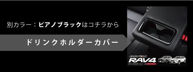 RAV4 50系 RAV4 PHV リヤカップホルダーカバー 1P｜トヨタ TOYOTA ラブ４ 選べる2カラー サテンシルバー  艶有ブラックヘアライン 50系 カスタム 専用 パーツ ドレスアップ アクセサリーRAV4 50系 RAV4 PHV リヤカップホルダーカバー 1P  選べる2カラー サテンシルバー/艶有 ...