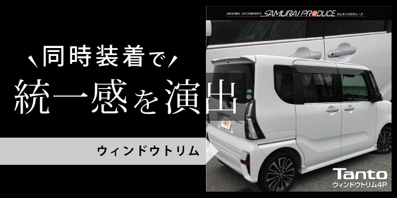 タント タントカスタム サイドガーニッシュ 鏡面仕上げ 4p ダイハツ Daihatsu Tanto Tanto Custom 新型タントカスタム La650s La660s カスタムrs カスタムx カスタムl ドレスアップ カスタム 専用 パーツ エアロ カーアクセサリー スライドドア サイドドア カー用品