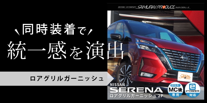 セレナ フロントリップガーニッシュ 鏡面仕上げ 1P｜ニッサン NISSAN SERENA C27 セレナ e-POWER 後期 ハイウェイスター専用  カスタム 専用 パーツ ドレスアップ アクセサリー オプション エアロ | サムライプロデュース 侍プロデュース