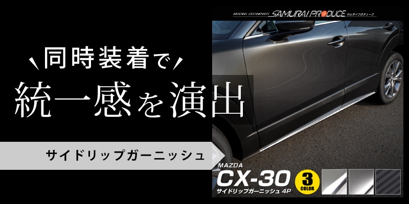 CX-30 サイドガーニッシュ 鏡面仕上げ 4P｜マツダ 高品質ステンレス製 MAZDA CX30 DM8P DMEP 専用 カスタム