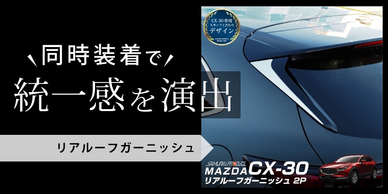 CX-30 リアガーニッシュ 鏡面仕上げ 2P｜マツダ MAZDA CX30 高