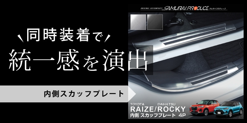 ライズ/ロッキー サイドステップ 外側スカッフプレート フロント・リアセット 4P 選べる2カラー ブラック/シルバー｜トヨタ TOYOTA  RAIZE TOYOTA ダイハツ ダイハツ ROCKY DAIHATSU 車体保護ゴム付き 内装【予約販売/シルバー:8月20日頃入荷予定】