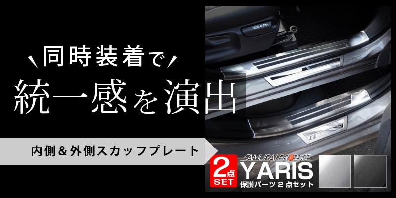 ヤリス サイドステップ外側 スカッフプレート 4P 車体保護ゴム付き