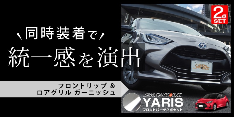 ヤリス フロントリップガーニッシュ 鏡面仕上げ 1P｜トヨタ TOYOTA YARIS 10系 200系 アクセサリー カスタム ドレスアップ 外装  エクステリア フロントグリル バンパー リップ モール トリム オプション エアロ | サムライプロデュース 侍プロデュース