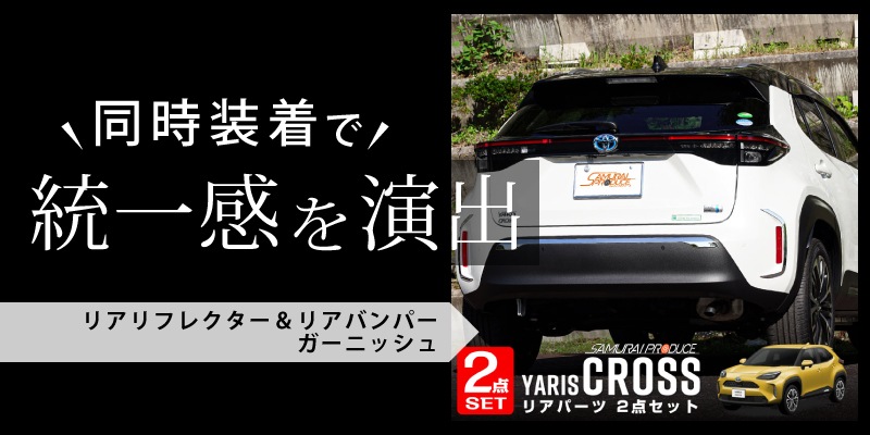 セット割】ヤリスクロス ロアグリル＆フロントグリルガーニッシュ 鏡面仕上げ 外装パーツ2点セット｜トヨタ TOYOTA YARIS CROSS 専用  外装 フロント グリル カスタム パーツ ドレスアップ アクセサリー オプション エアロ【予約販売/11月10日頃入荷予定】 | サムライ ...