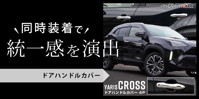 ヤリスクロス サイドガーニッシュ 鏡面仕上げ 4P｜トヨタ TOYOTA YARIS CROSS サイド カスタム 専用 パーツ ドレスアップ  アクセサリー オプション エアロ