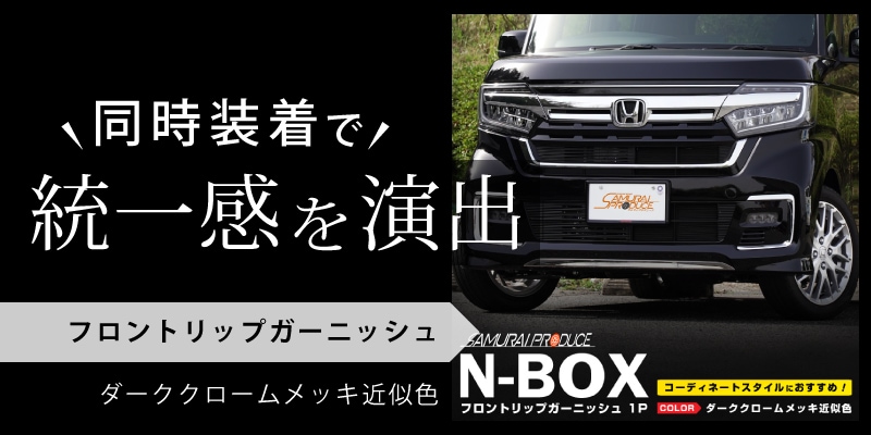 N-BOXカスタム JF3/4 後期 フロントフォグ ガーニッシュ 2P ダーククロームメッキ近似色｜ホンダ HONDA NBOX CUSTOM 専用  外装 カスタム パーツ ドレスアップ アクセサリー オプション エアロ | サムライプロデュース 侍プロデュース