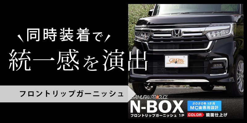 N Box N Boxカスタム Jf3 4 前期 後期 サイドガーニッシュ 4p 鏡面仕上 ホンダ Honda Nbox Custom 専用 外装 カスタム パーツ ドレスアップ アクセサリー オプション エアロ サムライプロデュース 侍プロデュース