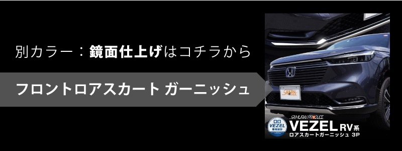 新型 ヴェゼル フロントロアスカート ガーニッシュ 3P パールレッド｜ホンダ HONDA VEZEL RV系 専用 外装 フロント カスタム パーツ  ドレスアップ アクセサリー オプション エアロ | サムライプロデュース 侍プロデュース
