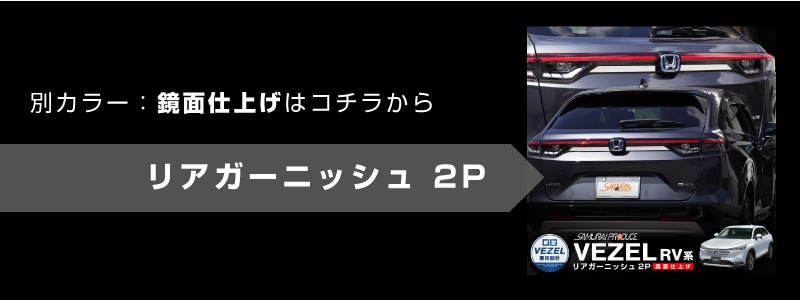 新型 ヴェゼル リアガーニッシュ リアエンブレム左右 2P パールレッド｜ホンダ HONDA VEZEL RV系 専用 外装 リア カスタム パーツ  ドレスアップ アクセサリー オプション エアロ | サムライプロデュース 侍プロデュース