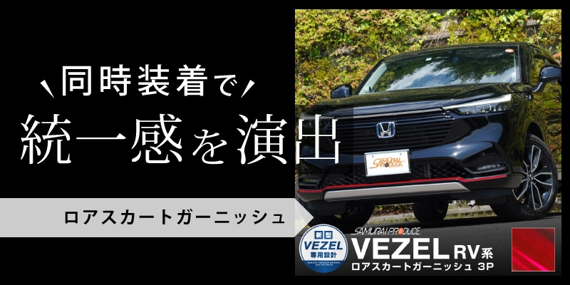 新型 ヴェゼル リアガーニッシュ リアエンブレム左右 2P パールレッド｜ホンダ HONDA VEZEL RV系 専用 外装 リア カスタム パーツ  ドレスアップ アクセサリー オプション エアロ | サムライプロデュース 侍プロデュース