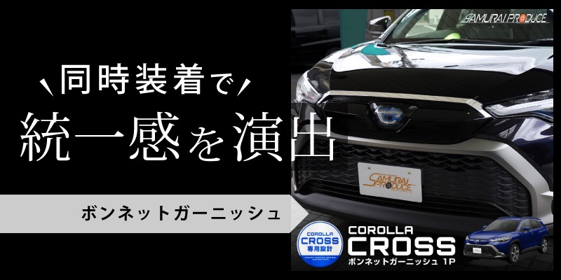 カローラクロス フロントバンパーガーニッシュ 1P 鏡面仕上げ｜トヨタ TOYOTA COROLLA CROSS 6AA-ZVG11  3BA-ZSG10 6AA-ZVG15 カスタム 専用 フロント 外装 パーツ ドレスアップ アクセサリー オプション