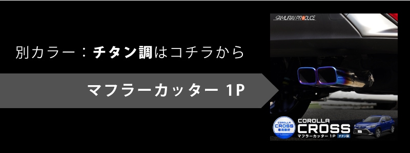 カローラクロス マフラーカッター スクエアタイプ 2本出し シルバー