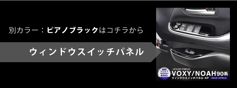 新型 ヴォクシー ノア 90系 ウィンドウスイッチベースパネル 4P フロント・リアセット サテンシルバー｜トヨタ TOYOTA VOXY NOAH  90 95 専用 内装 カスタム パーツ インテリア スイッチ パネル ドレスアップ アクセサリー オプション | サムライプロデュース 侍プロデュース