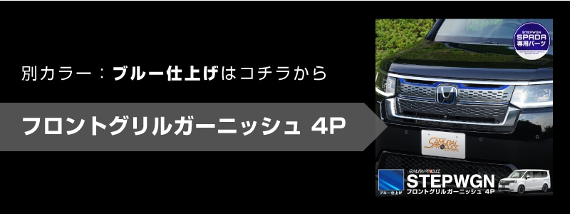 新型ステップワゴン スパーダ(SPADA)専用 RP系 フロントグリル 