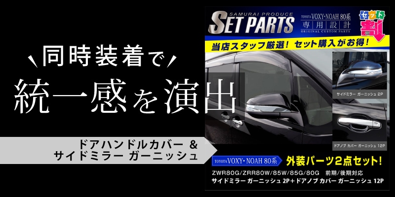 ノア/ヴォクシー ドアハンドルカバー ガーニッシュ メッキ 12P｜トヨタ TOYOTA NOAH/VOXY ノア80系 ヴォクシー80系 カスタム  専用 パーツ ドレスアップ アクセサリー オプション エアロ | サムライプロデュース 侍プロデュース