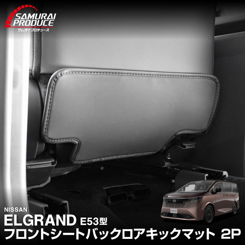 新型エルグランド E53型 運転席 助手席 小型 フロントシートバックロアキックマット