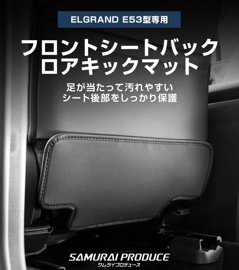 新型エルグランド E53型 運転席 助手席 小型 フロントシートバックロアキックマット
