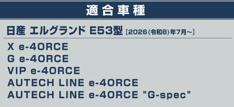 新型エルグランド E53型 運転席 助手席 小型 フロントシートバックロアキックマット