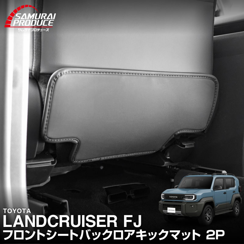 ランドクルーザー FJ ランクルFJ 運転席 助手席 小型 フロントシートバックロアキックマット