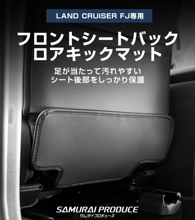 ランドクルーザー FJ ランクルFJ 運転席 助手席 小型 フロントシートバックロアキックマット