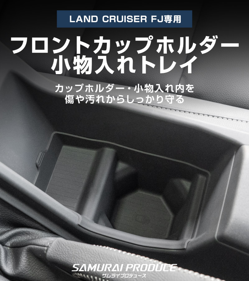 ランドクルーザー FJ ランクルFJ フロントカップホルダー＆小物入れトレイ