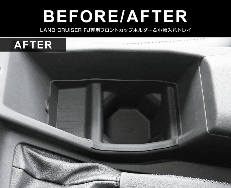 ランドクルーザー FJ ランクルFJ フロントカップホルダー＆小物入れトレイ