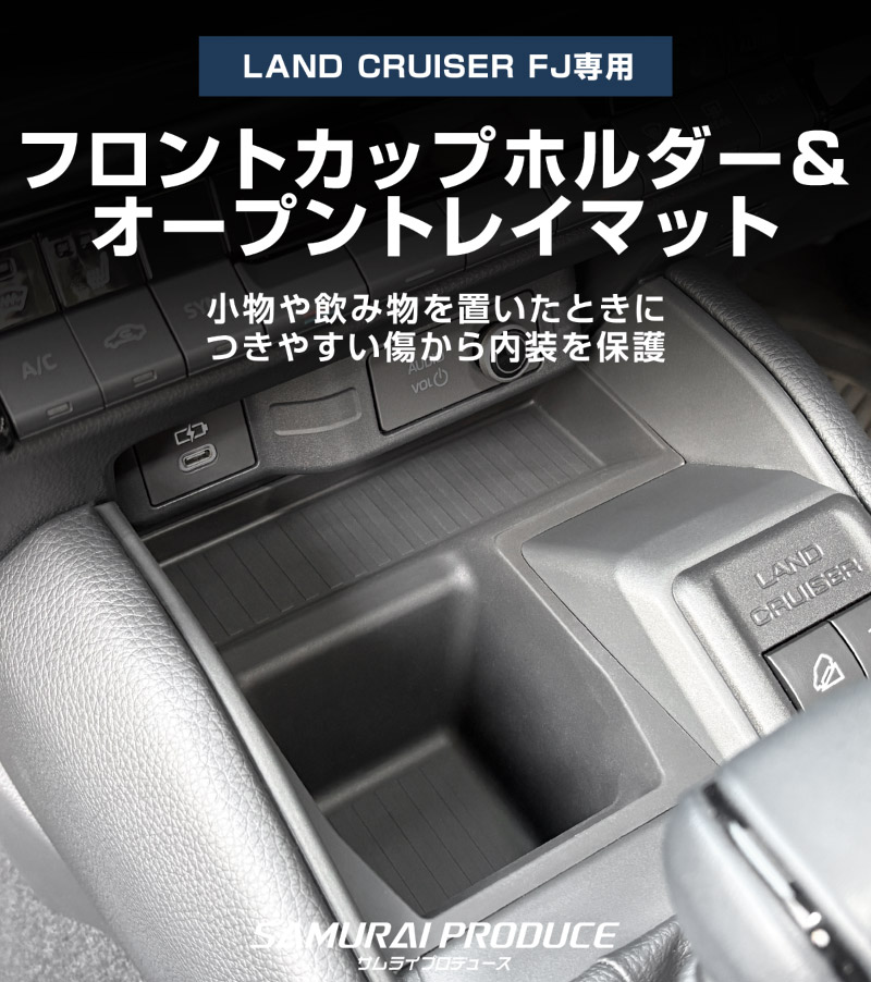 ランドクルーザー FJ ランクルFJ フロントカップホルダー＆フロントオープントレイマット