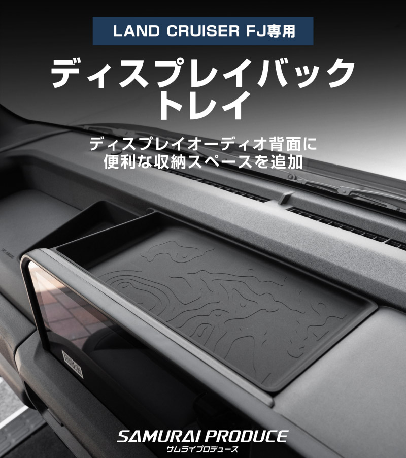 ランドクルーザー FJ ランクルFJ ディスプレイバックトレイ