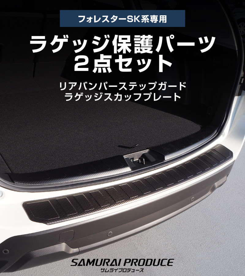 【セット割】フォレスター SK系 リアバンパーステップ＆ラゲッジスカッフプレート 保護セット 選べる2ラー ブラックヘアライン カーボン調｜スバル SUBARU FORESTER 内装 外装 トランク ラゲージ 保護 カスタム パーツ オプション サムライプロデュース