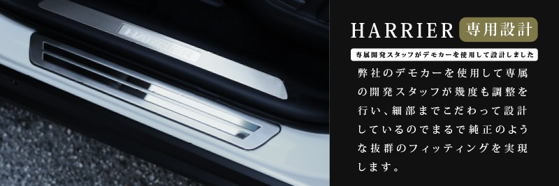 新型ハリアー 80系 スカッフプレート サイドステップ外側 車体保護ゴム付き 4P シルバー/ブラック 全2色｜トヨタ TOYOTA HARRIER  80 カスタム 専用 パーツ ドレスアップ オプション
