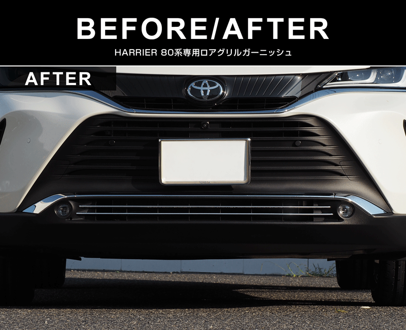新型ハリアー 80系 ロアグリル ガーニッシュ 2P 鏡面仕上げ 2026年MC後対応