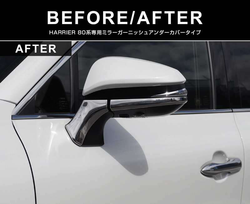 新型ハリアー 80系 ミラーガーニッシュ アンダーカバータイプ