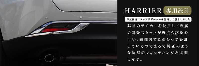 新型ハリアー 80系 リアバンパーガーニッシュ 2P 鏡面仕上げ