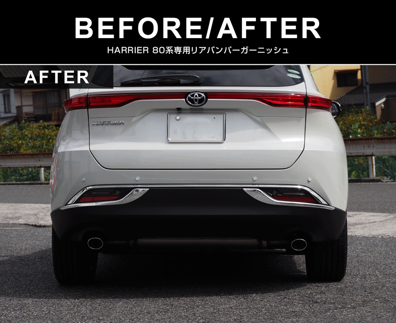 新型ハリアー 80系 リアバンパーガーニッシュ 2P 鏡面仕上げ 2026年MC