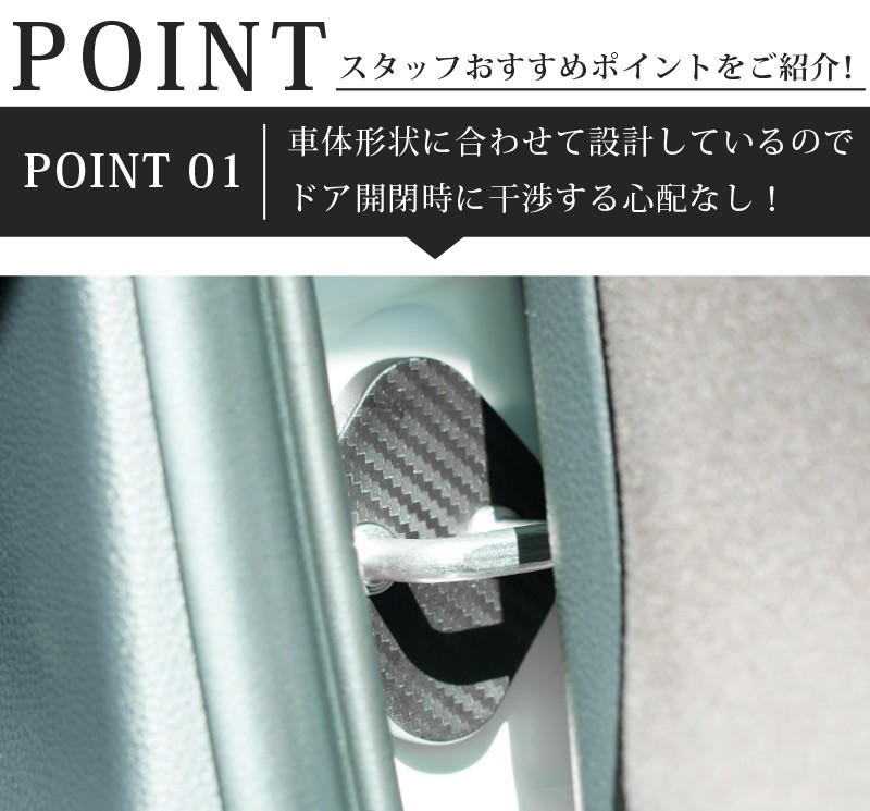 ハリアー 80系 ドアストライカー 4P PP カーボン柄｜トヨタ TOYOTA HARRIER 専用 内装 カスタム 保護パーツ ドアストッパーカバー  ストライカーカバー ドレスアップ アクセサリー オプション【ネコポス対象/代引き・配達日時指定不可】 | サムライプロデュース 侍プロデュース