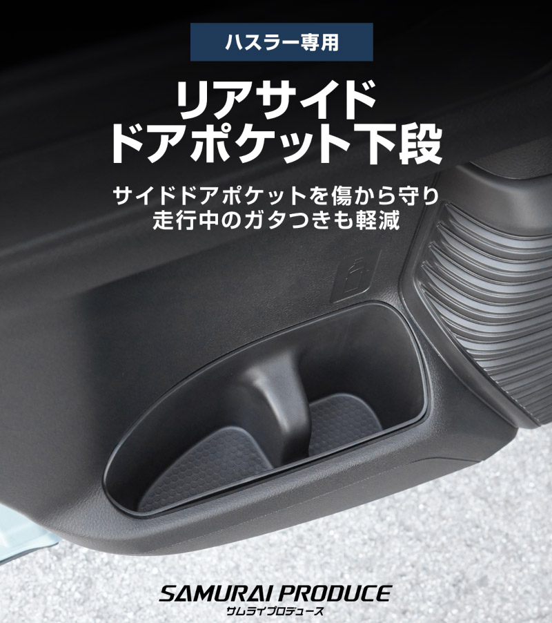 販売準備中】新型ハスラー MR52S MR92S リアサイドドアポケット 下段