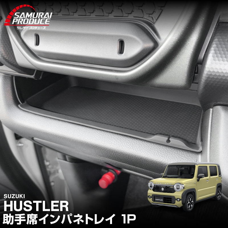 販売準備中】新型ハスラー MR52S MR92S 助手席インパネトレイ 1P