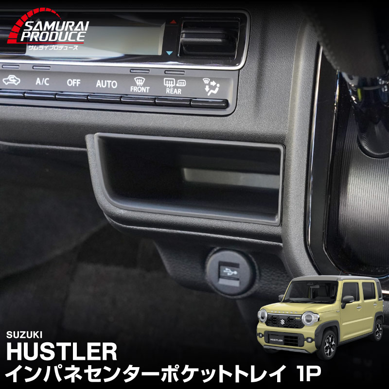 新型ハスラー MR52S MR92S 2WD車専用 インパネセンターポケットトレイ