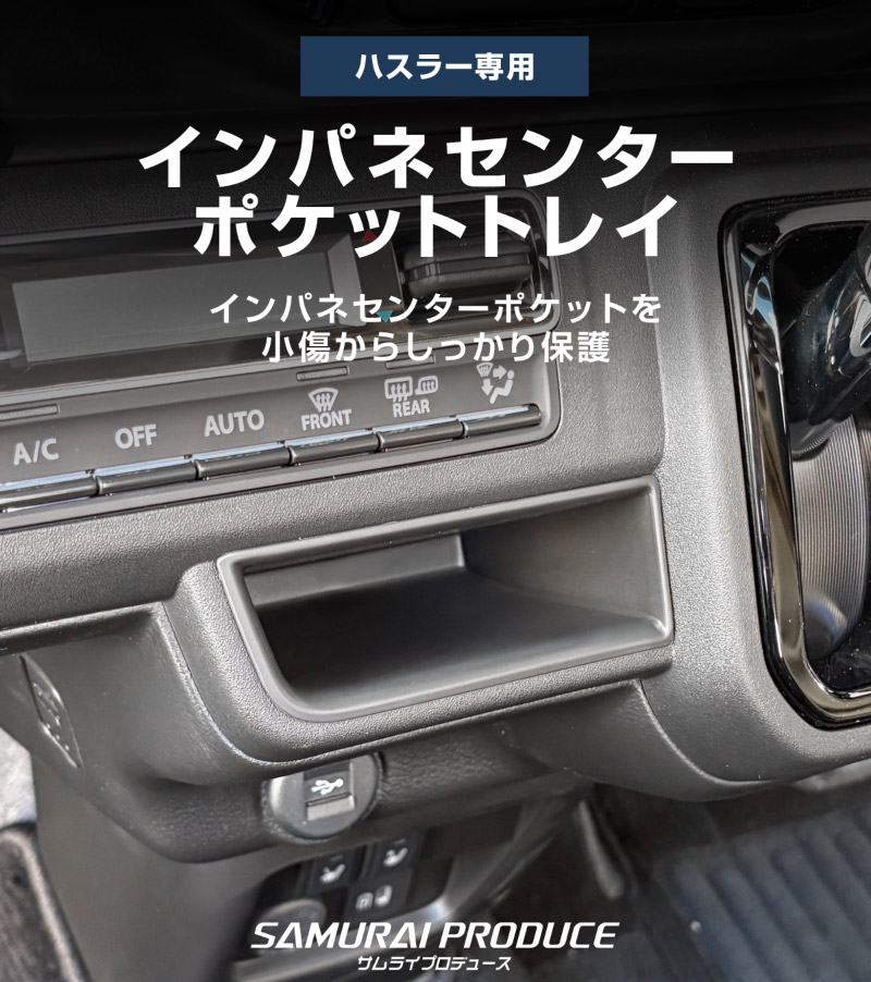 新型ハスラー MR52S MR92S 2WD車専用 インパネセンターポケットトレイ