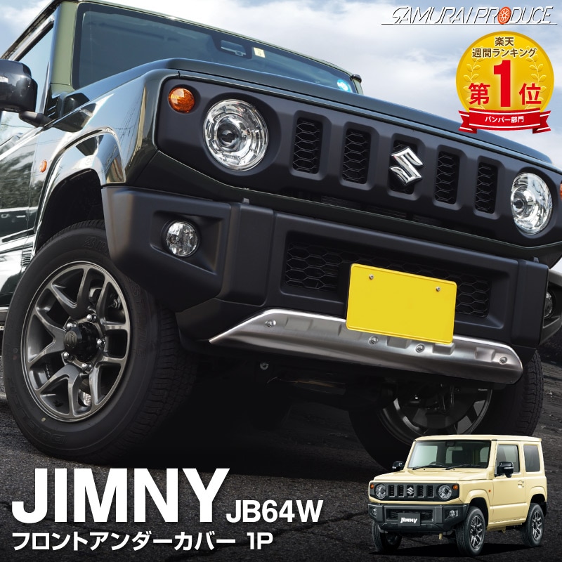 ジムニー フロントアンダーカバー 車体保護ゴム付き 1P｜スズキ SUZUKI JIMNY JB64W シルバーヘアライン カスタム 専用 パーツ  ドレスアップ アクセサリー オプション エアロ | サムライプロデュース 侍プロデュース