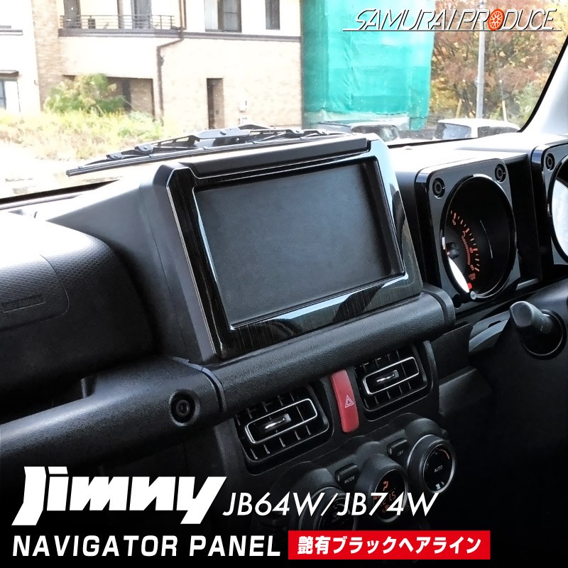 ジムニー ジムニーシエラ ナビパネル 7インチ専用 1p スズキ Suzuki Jimny Jb64w Jimny Sierra Jb74 艶有りブラックヘアライン 内装 カスタム 専用 パーツ ドレスアップ アクセサリー 予約販売 9月30日頃入荷予定 サムライプロデュース 侍プロデュース