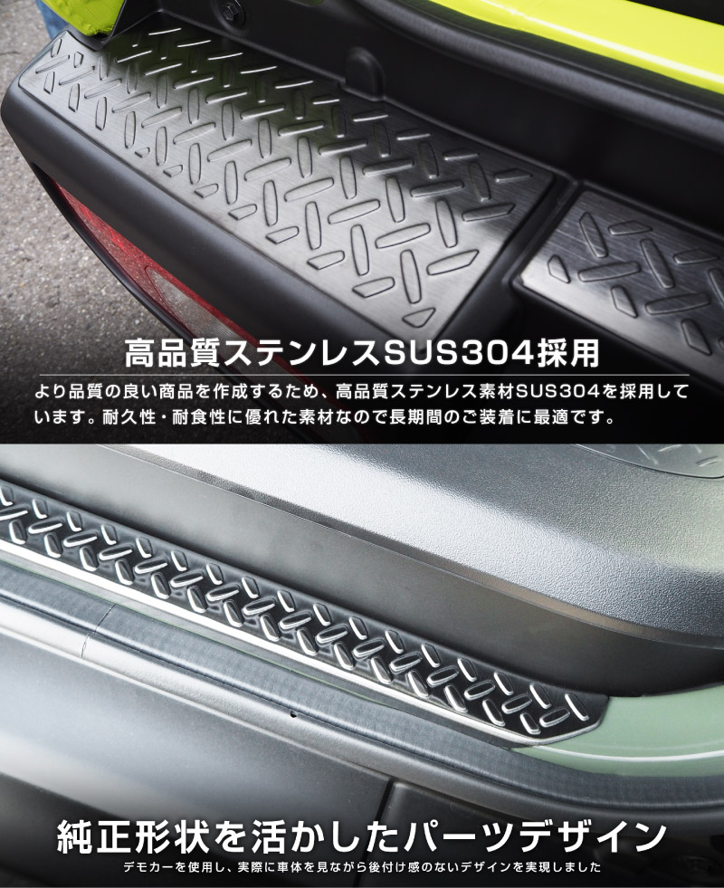 【セット割】新型ジムニー JB64W リアバンパープレート ＆ テールエンドカバー 縞鋼板柄 保護専用 パーツ2点セット ブラックヘアライン JIMNY JB64 1型 2型 3型 4型 5型 専用 パーツ サムライプロデュース