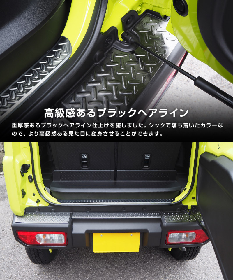 【セット割】新型ジムニー JB64W リアバンパープレート ＆ テールエンドカバー 縞鋼板柄 保護専用 パーツ2点セット ブラックヘアライン JIMNY JB64 1型 2型 3型 4型 5型 専用 パーツ サムライプロデュース