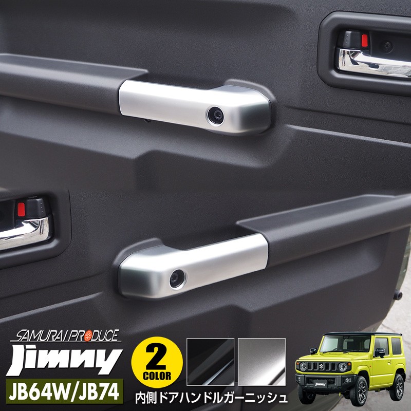 オフィシャル限定販売 ジムニー ジムニーシエラ 内側ハンドルカバー Jimny Jb64w Jimny Sierra Jb74w 選べる2カラー ピアノブラック サテンシルバーメッキ カスタムパーツ ドレスアップ アクセサリー アフターパーツ エアロ サムライプロデュース 侍プロデュース