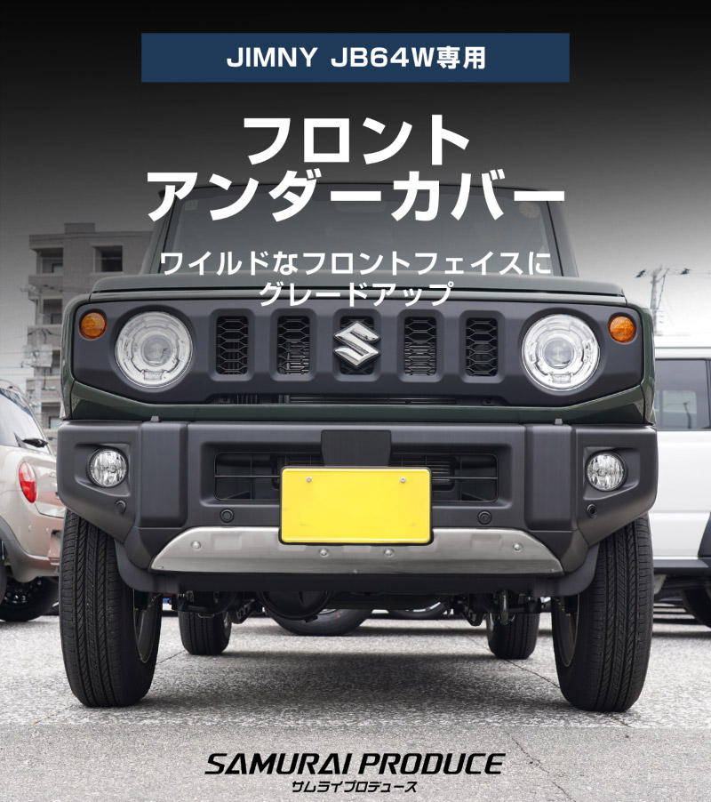 新型ジムニー JB64 5型 専用 フロントアンダーカバー ガーニッシュ 車体保護ゴム付き 1P シルバーヘアライン JIMNY JB64W オプション エアロ サムライプロデュース