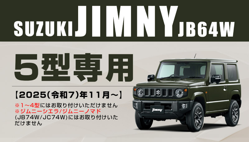 新型ジムニー JB64 5型 専用 フロントアンダーカバー ガーニッシュ 車体保護ゴム付き 1P シルバーヘアライン JIMNY JB64W オプション エアロ サムライプロデュース